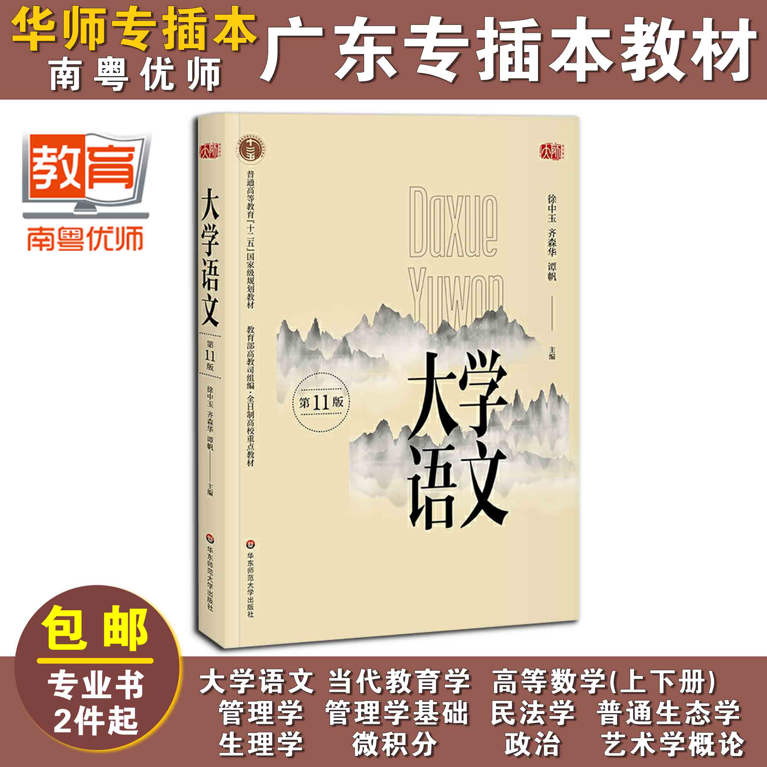 大学语文(第十一版),徐中玉,齐森华,谭帆，华东师范大学出版社