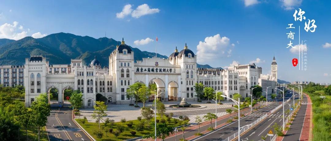 广东工商职业技术大学 2021年普通专升本招生简章(图1)